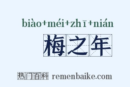 摽梅之年是什么意思的图片